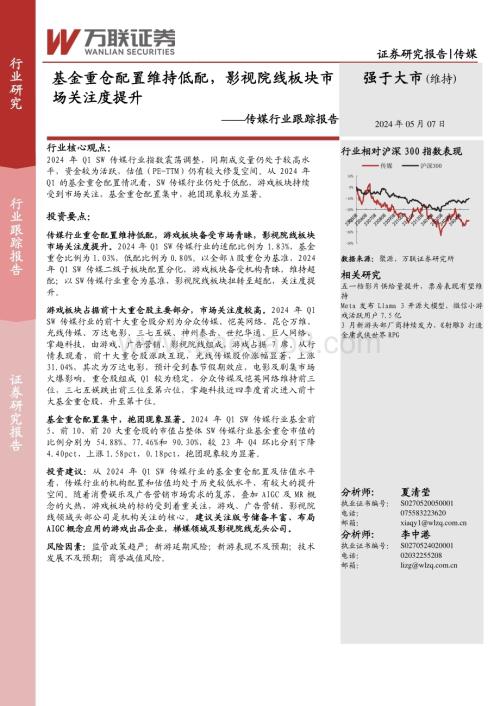 20240507_万联证券_传媒行业跟踪报告：基金重仓配置维持低配影视院线板块市场关注度提升_12页.pdf