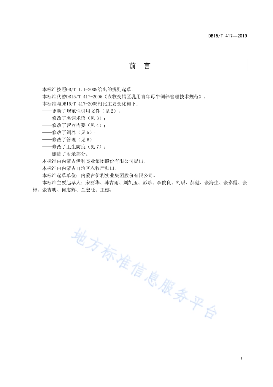 农牧交错区乳用青年母牛饲养管理技术规范DB15／T 417-2019.pdf_第3页