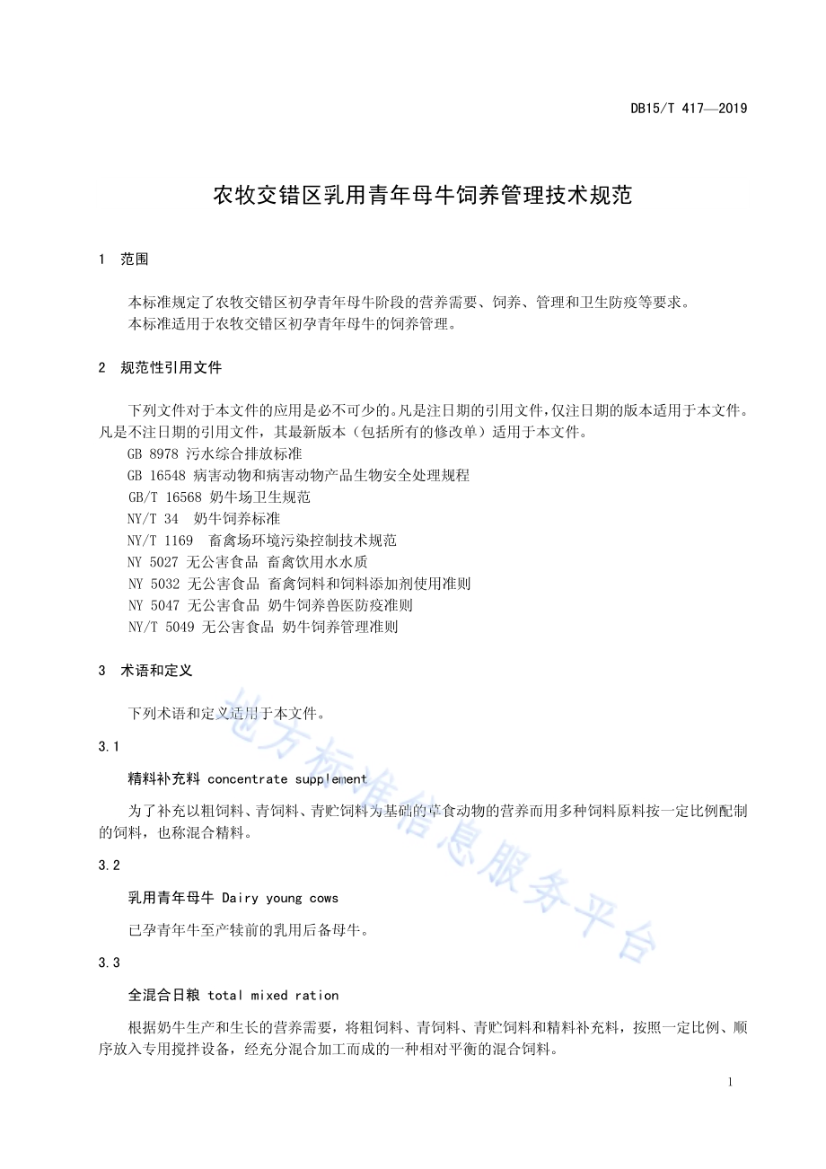 农牧交错区乳用青年母牛饲养管理技术规范DB15／T 417-2019.pdf_第5页