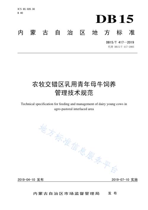 农牧交错区乳用青年母牛饲养管理技术规范DB15／T 417-2019.pdf
