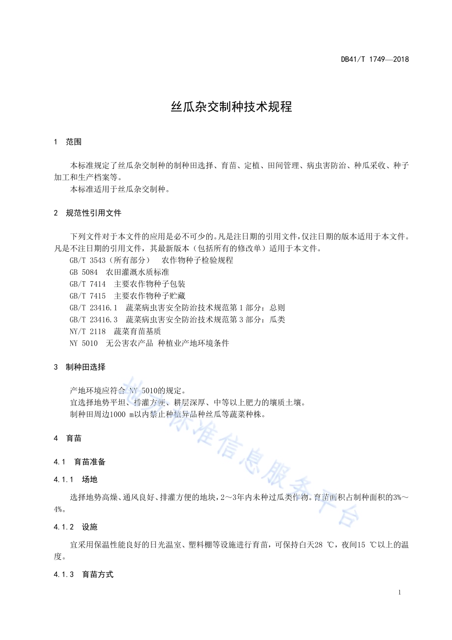 丝瓜杂交制种技术规程DB41／T 1749-2018.pdf_第5页
