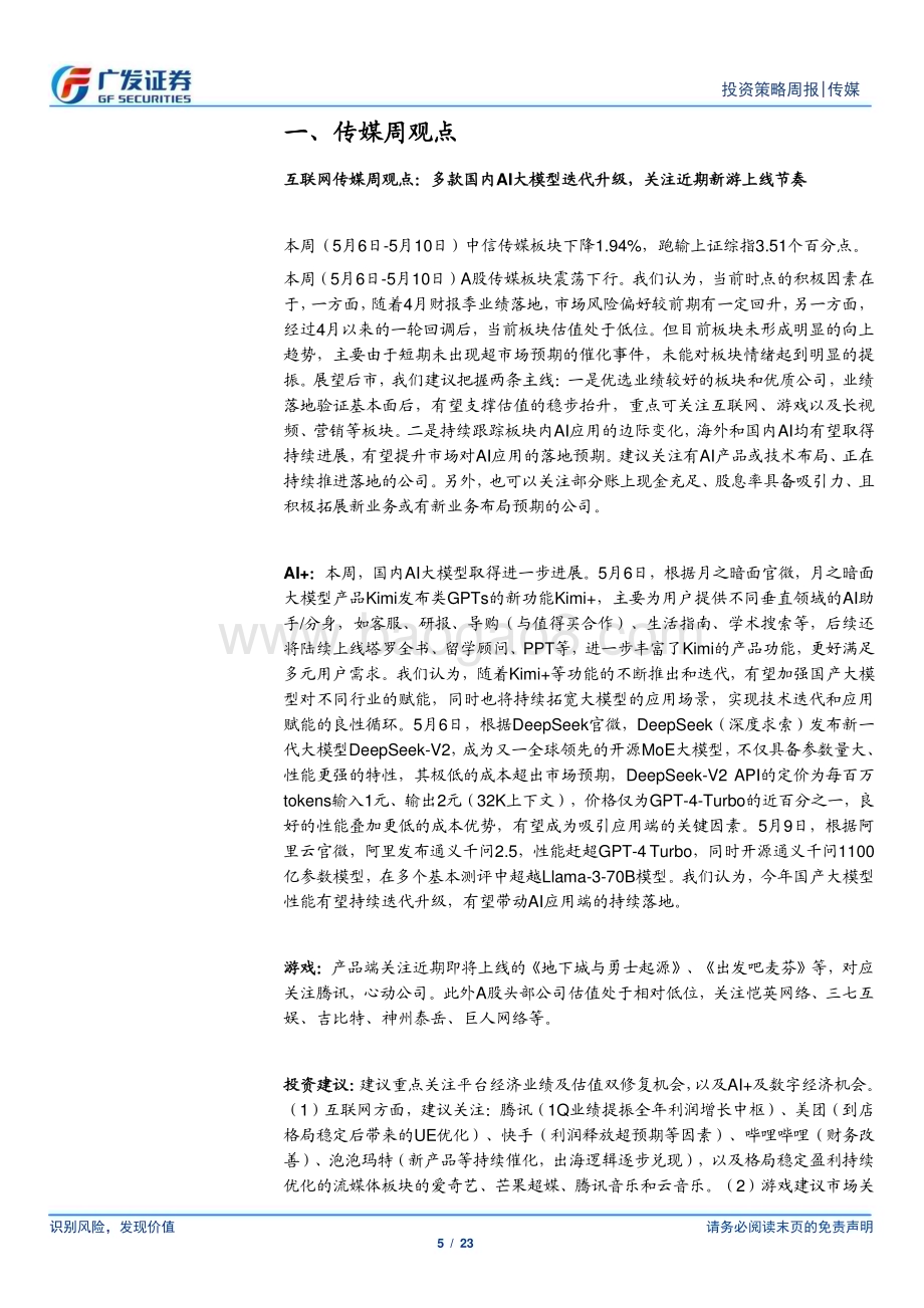 20240512_广发证券_互联网传媒行业：多款国内AI大模型迭代升级关注近期新游上线节奏_23页.pdf_第5页