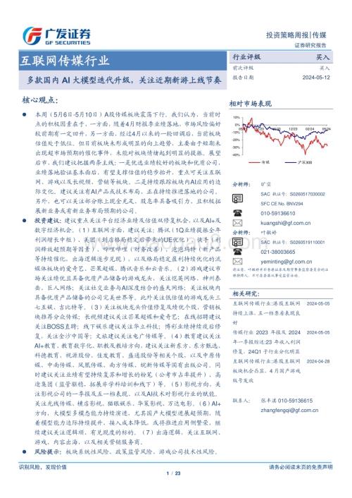 20240512_广发证券_互联网传媒行业：多款国内AI大模型迭代升级关注近期新游上线节奏_23页.pdf