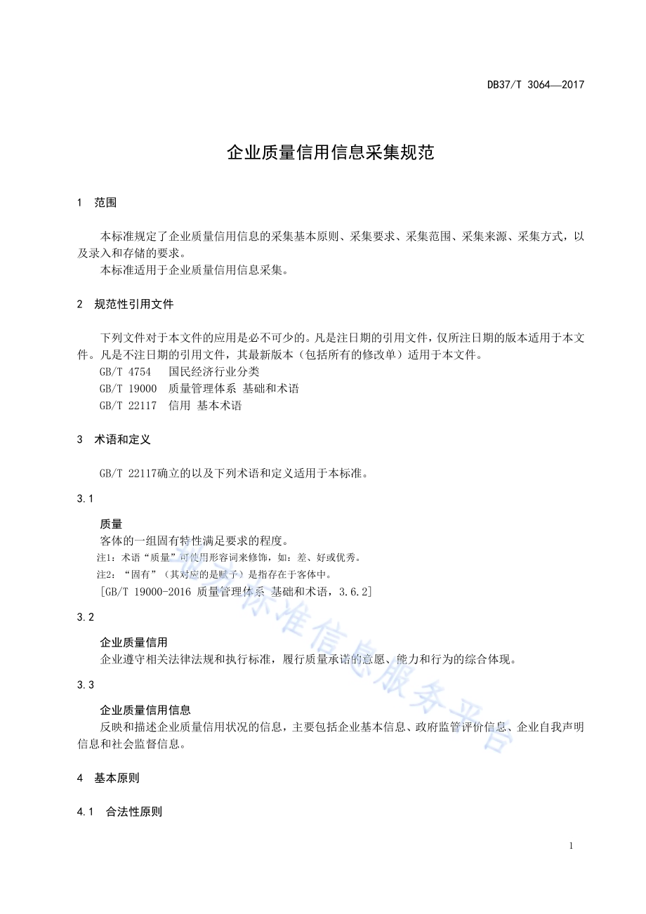 良好农业规范 出口杏鲍菇操作指南DB37／T 3074-2017.pdf_第3页