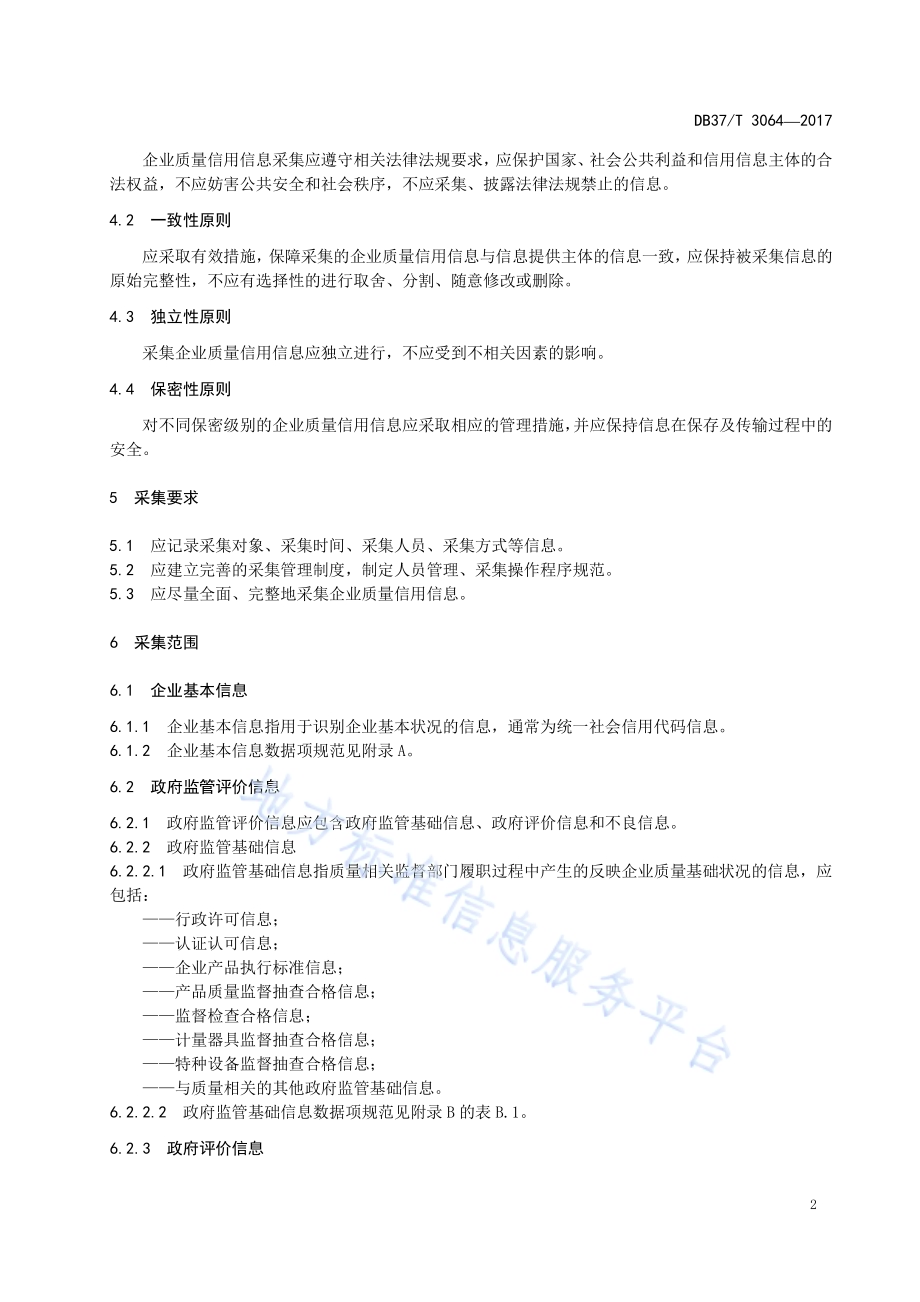 良好农业规范 出口杏鲍菇操作指南DB37／T 3074-2017.pdf_第4页