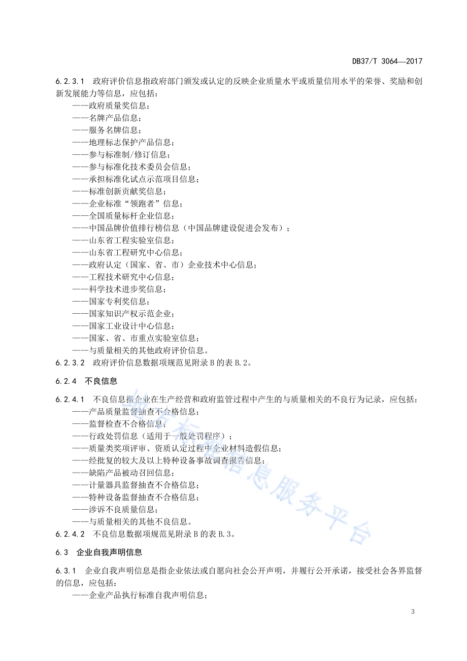 良好农业规范 出口杏鲍菇操作指南DB37／T 3074-2017.pdf_第5页