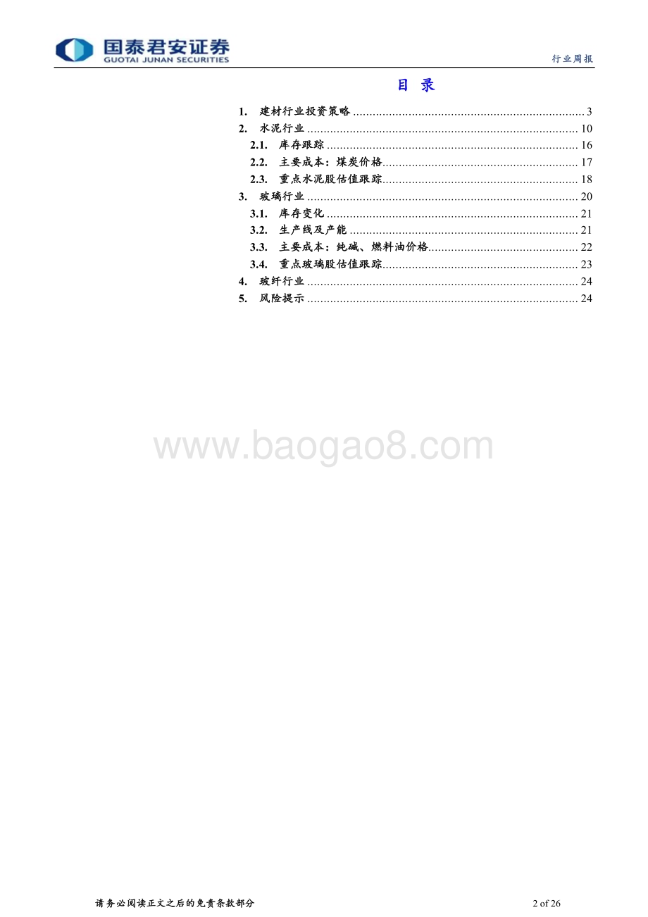 20240512_国泰君安_建材行业：政策深化风偏修复继续推荐建材龙头_26页.pdf_第2页