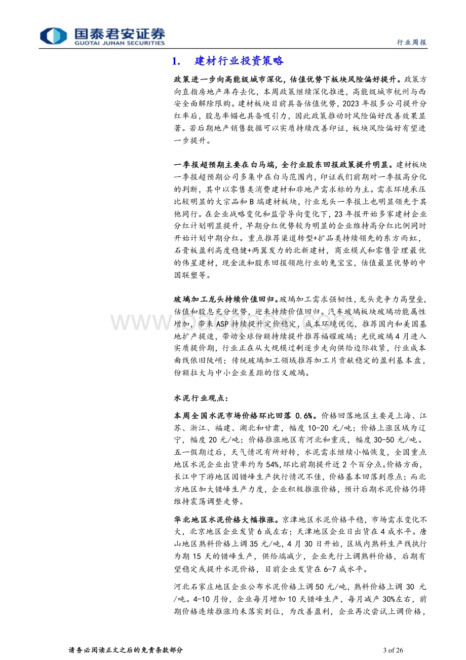 20240512_国泰君安_建材行业：政策深化风偏修复继续推荐建材龙头_26页.pdf_第3页