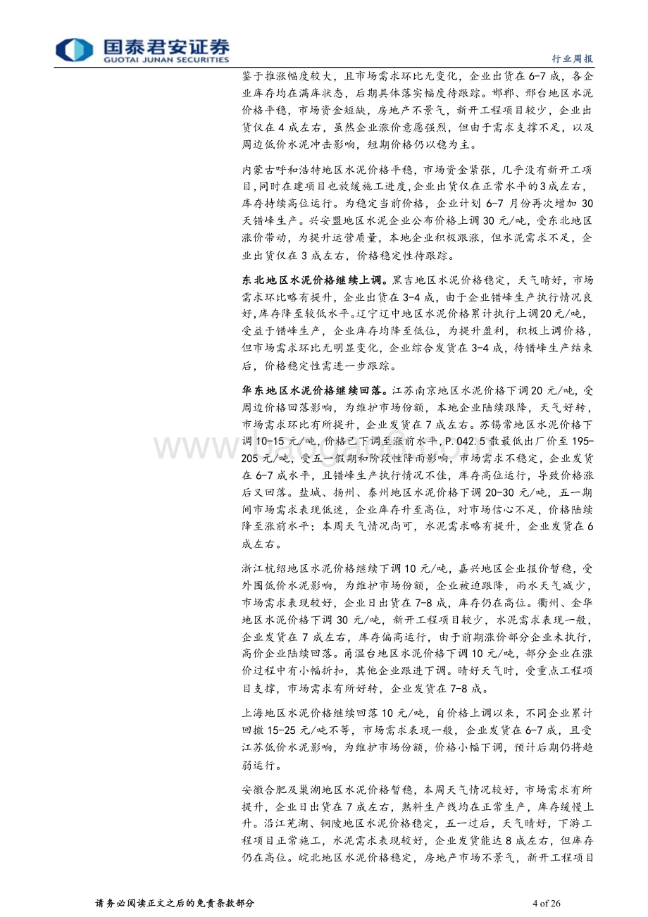 20240512_国泰君安_建材行业：政策深化风偏修复继续推荐建材龙头_26页.pdf_第4页