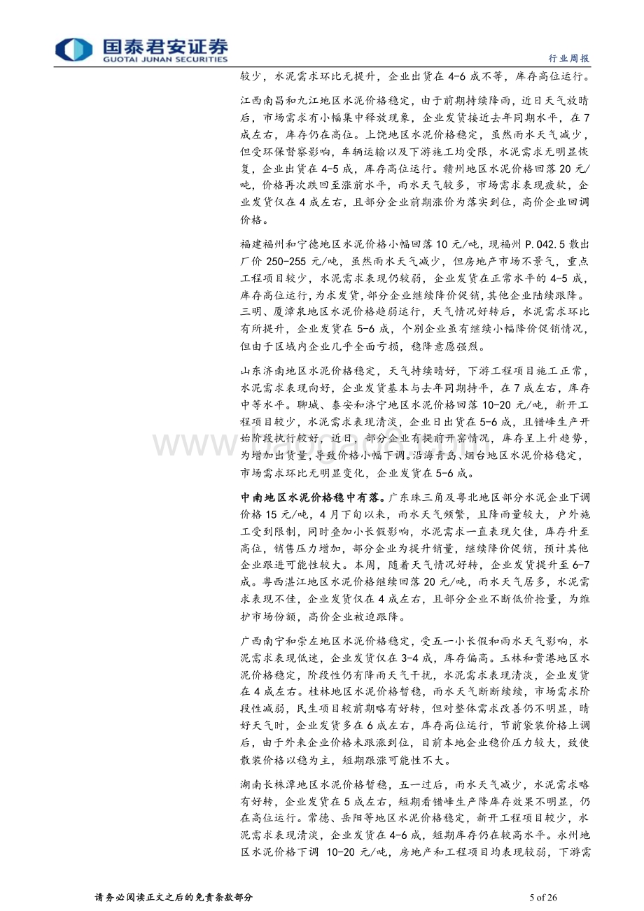 20240512_国泰君安_建材行业：政策深化风偏修复继续推荐建材龙头_26页.pdf_第5页