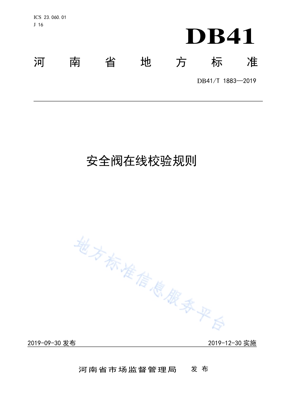 安全阀在线校验规则DB41／T 1883-2019.pdf_第1页