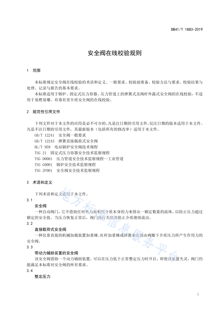 安全阀在线校验规则DB41／T 1883-2019.pdf_第5页