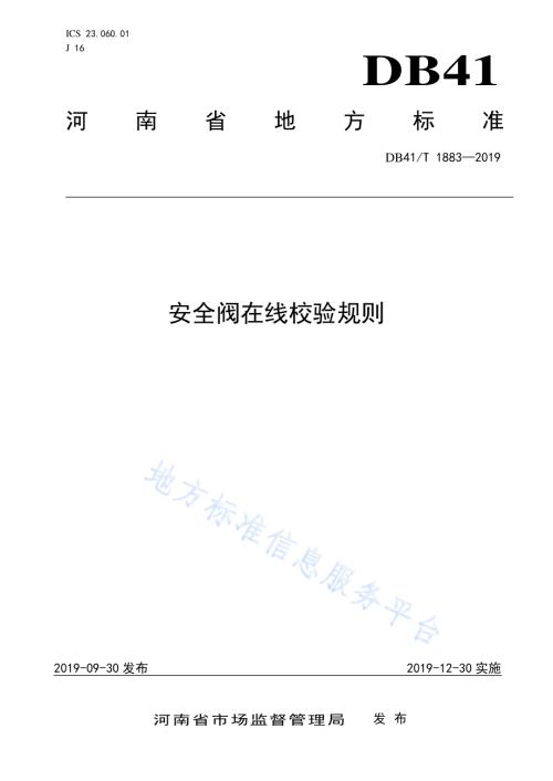 安全阀在线校验规则DB41／T 1883-2019.pdf