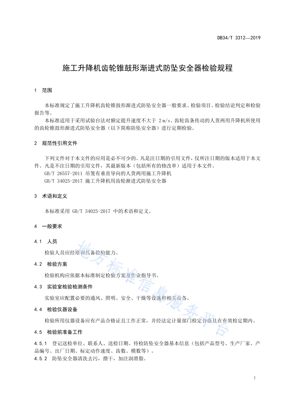 施工升降机齿轮锥鼓形渐进式防坠安全器检验规程DB34／T 3312-2019.pdf_第5页