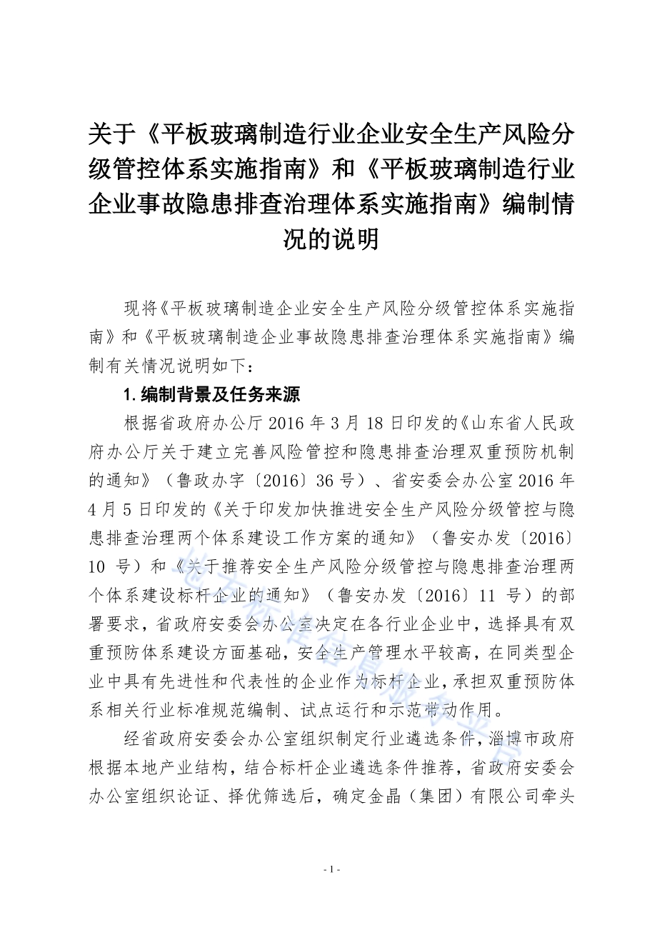 平板玻璃制造行业企业生产安全事故隐患排查治理体系实施指南DB37／T 3276-2018.pdf_第1页