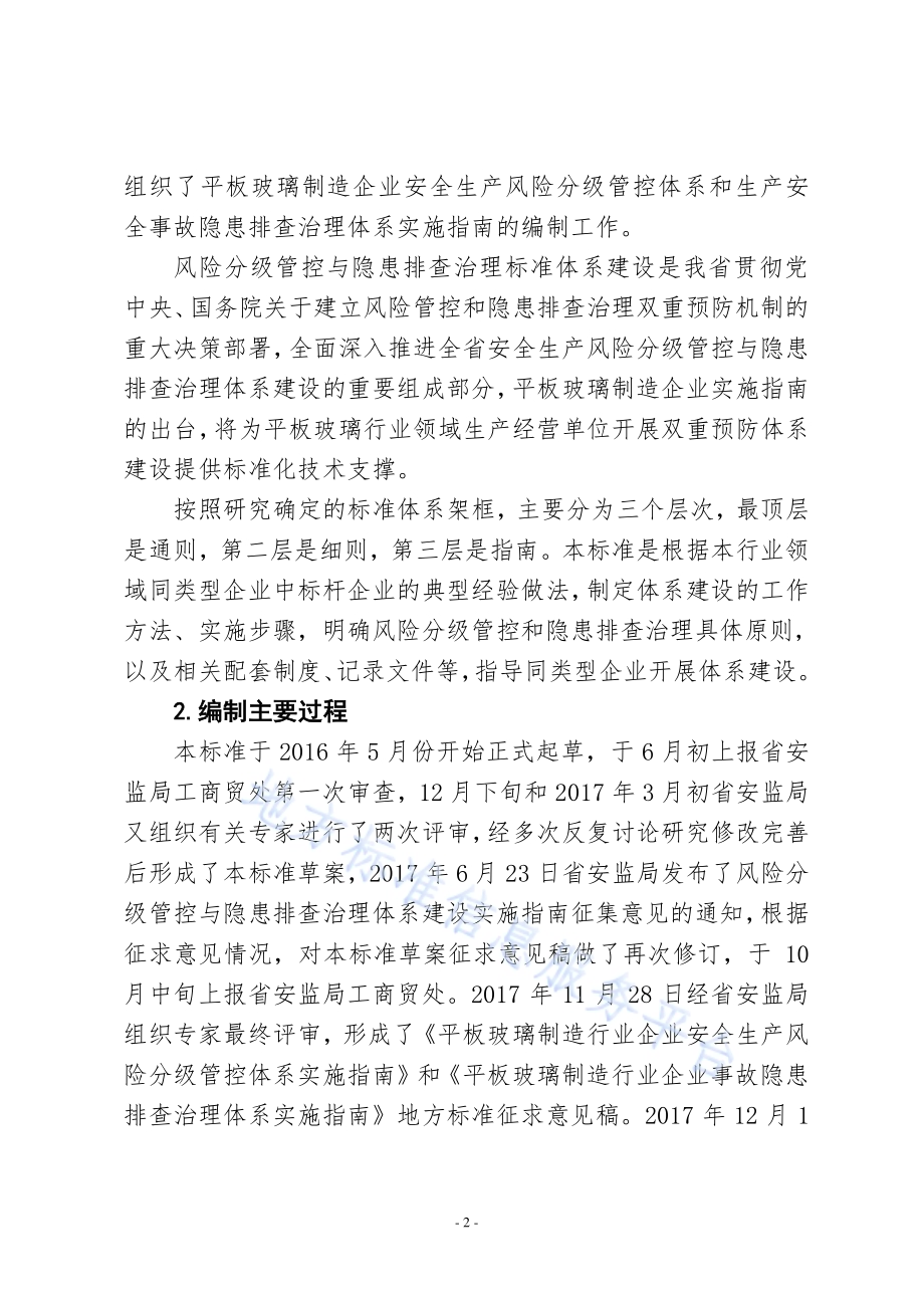 平板玻璃制造行业企业生产安全事故隐患排查治理体系实施指南DB37／T 3276-2018.pdf_第2页