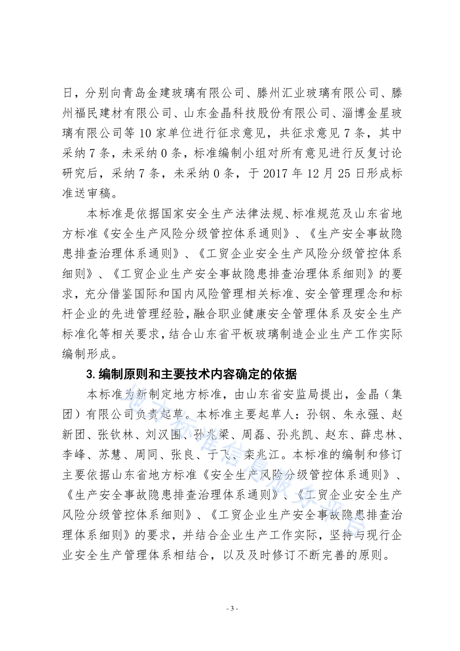 平板玻璃制造行业企业生产安全事故隐患排查治理体系实施指南DB37／T 3276-2018.pdf_第3页