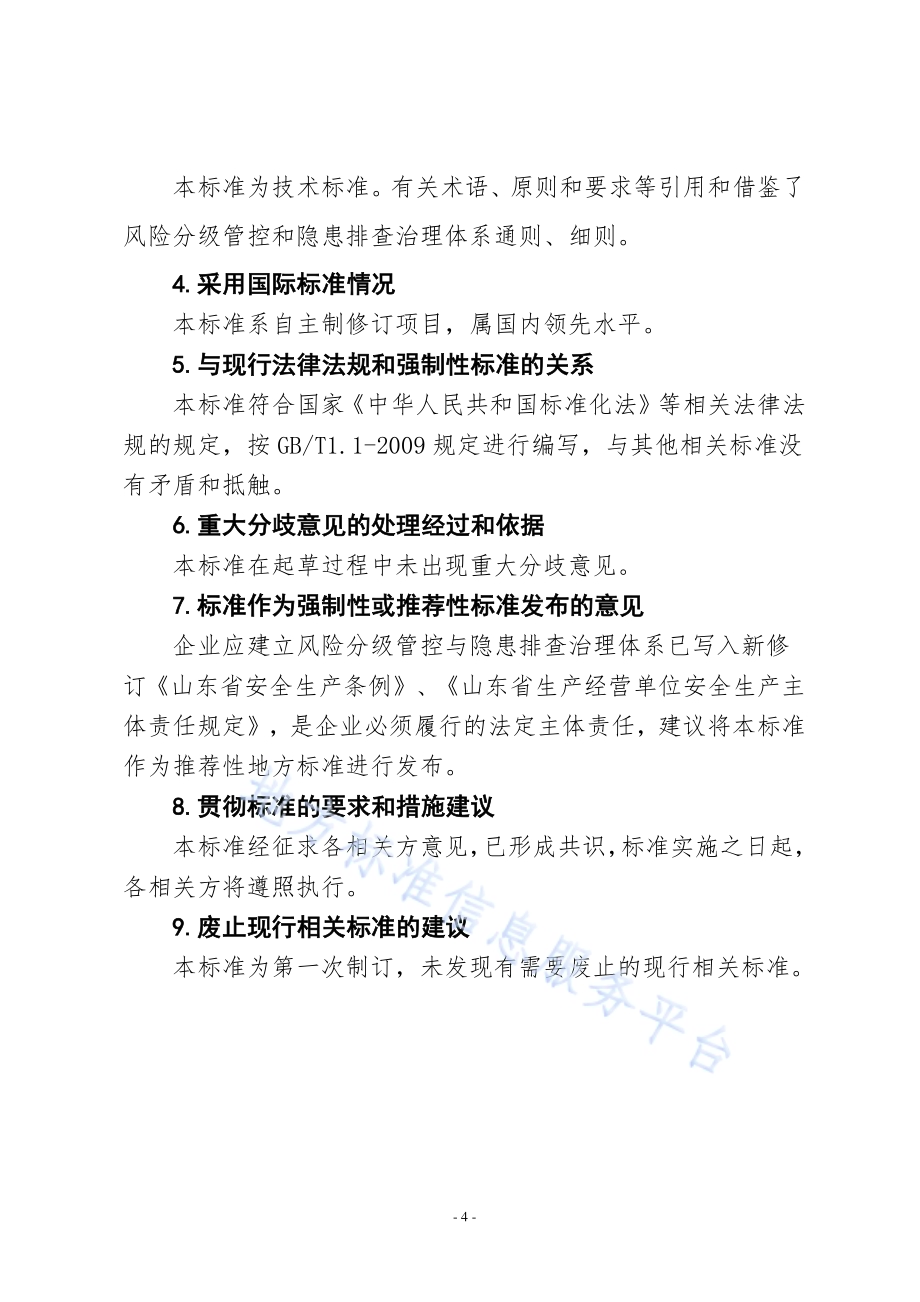 平板玻璃制造行业企业生产安全事故隐患排查治理体系实施指南DB37／T 3276-2018.pdf_第4页