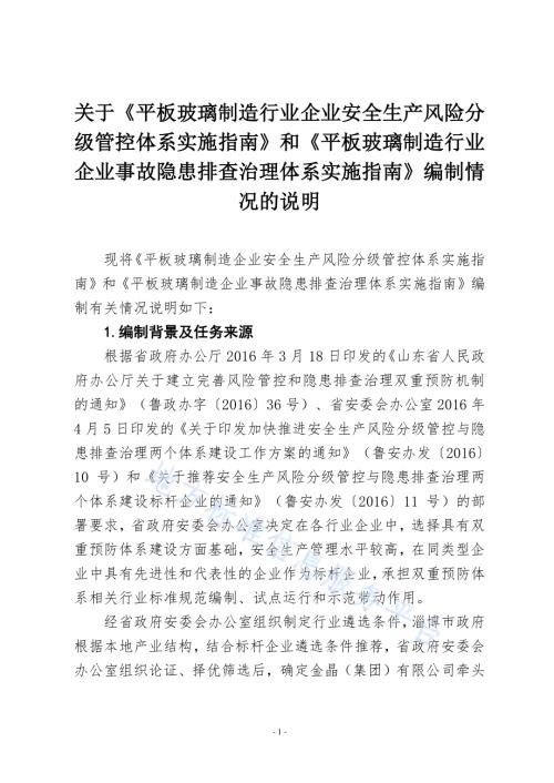 平板玻璃制造行业企业生产安全事故隐患排查治理体系实施指南DB37／T 3276-2018.pdf