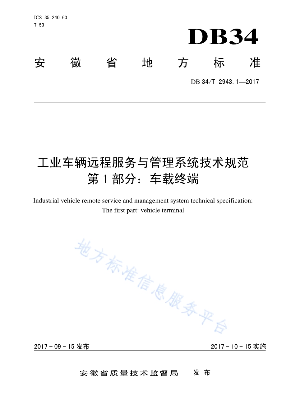 工业车辆远程服务与管理系统技术规范 第 1 部分：车载终端DB34／T 2943.1-2017.pdf_第1页