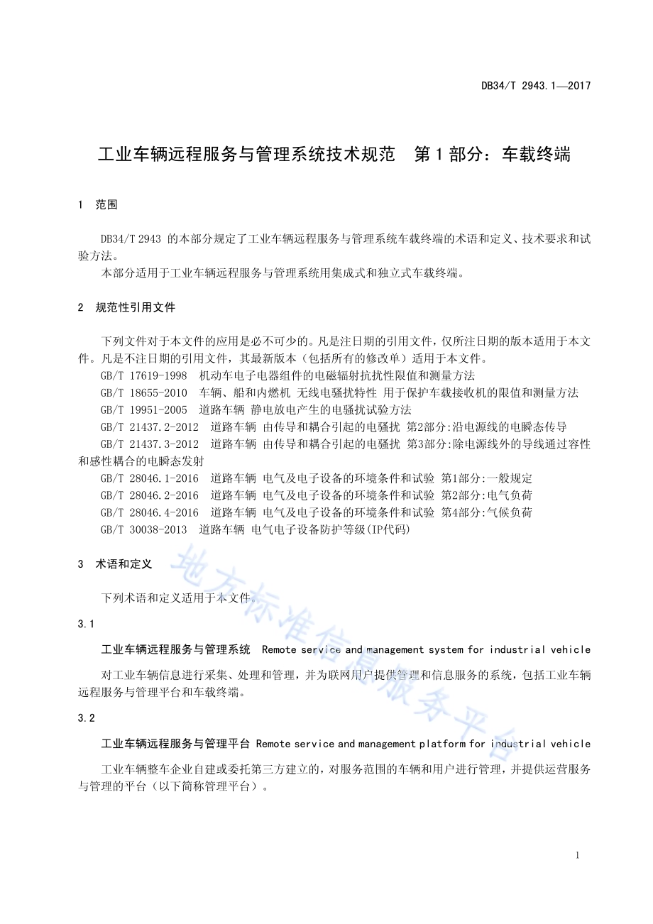工业车辆远程服务与管理系统技术规范 第 1 部分：车载终端DB34／T 2943.1-2017.pdf_第5页