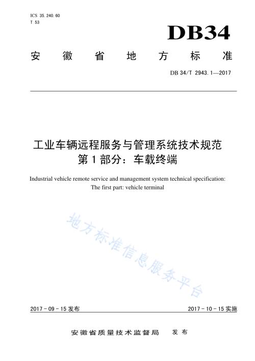 工业车辆远程服务与管理系统技术规范 第 1 部分：车载终端DB34／T 2943.1-2017.pdf