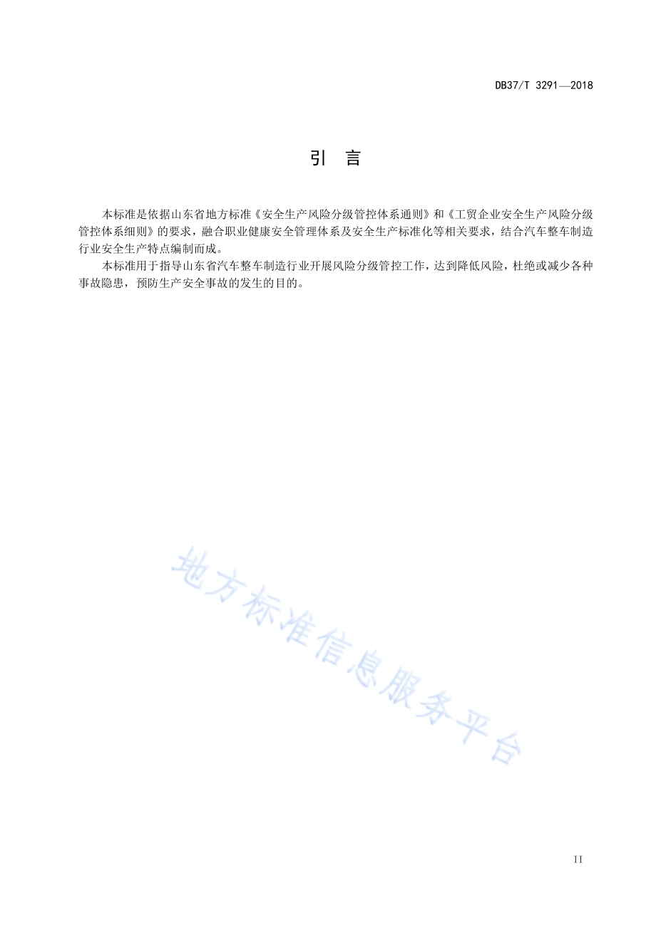 汽车整车制造行业安全生产风险分级管控体系实施指南DB37／T 3291-2018.pdf_第3页