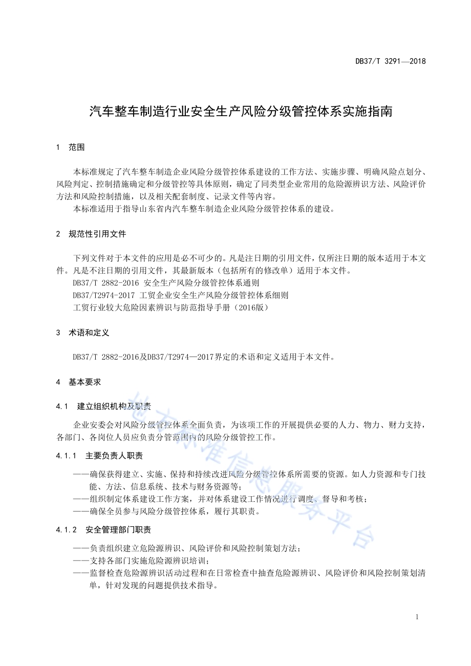 汽车整车制造行业安全生产风险分级管控体系实施指南DB37／T 3291-2018.pdf_第4页