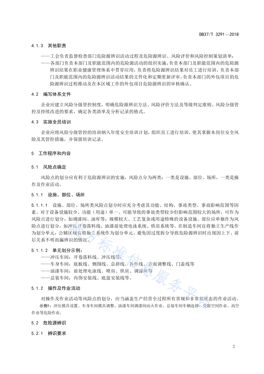汽车整车制造行业安全生产风险分级管控体系实施指南DB37／T 3291-2018.pdf_第5页