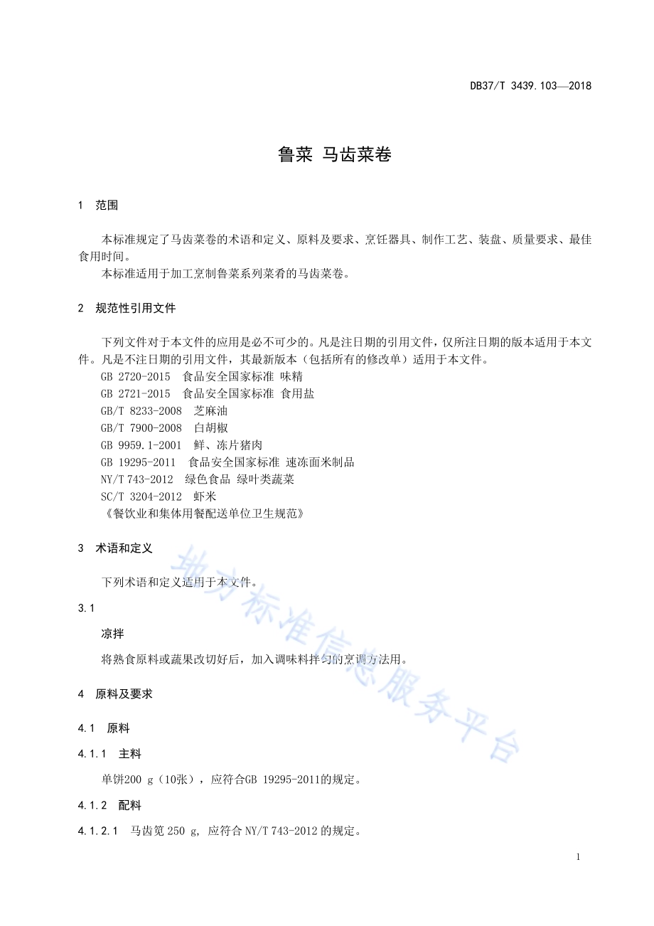鲁菜 马齿菜卷DB37／T 3439.103-2018.pdf_第3页