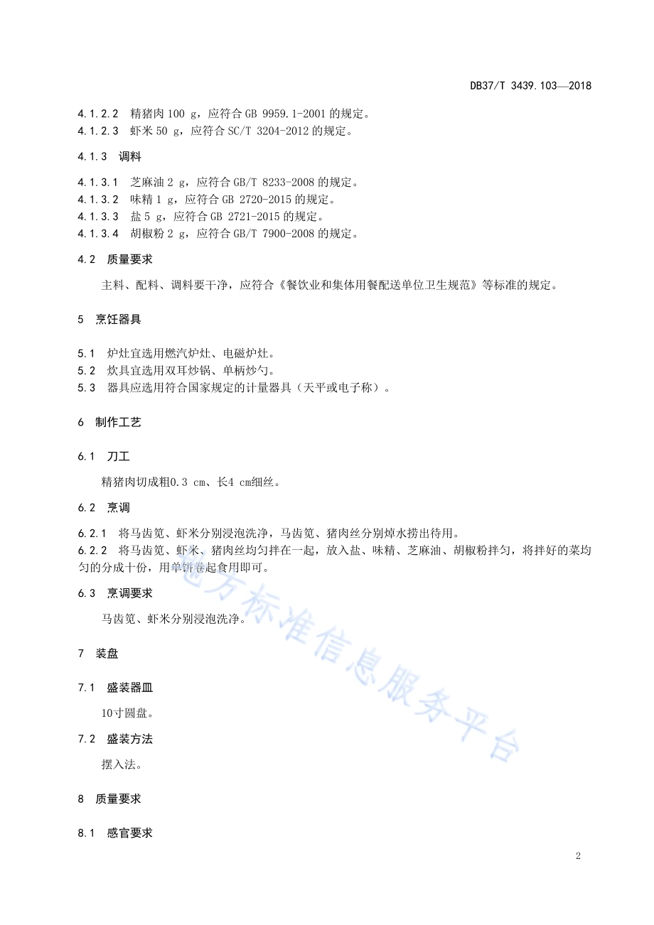 鲁菜 马齿菜卷DB37／T 3439.103-2018.pdf_第4页