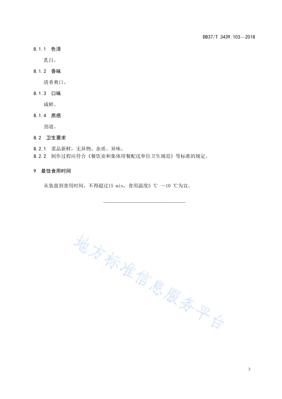 鲁菜 马齿菜卷DB37／T 3439.103-2018.pdf_第5页