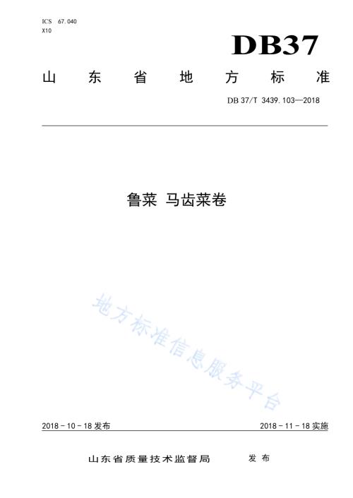 鲁菜 马齿菜卷DB37／T 3439.103-2018.pdf