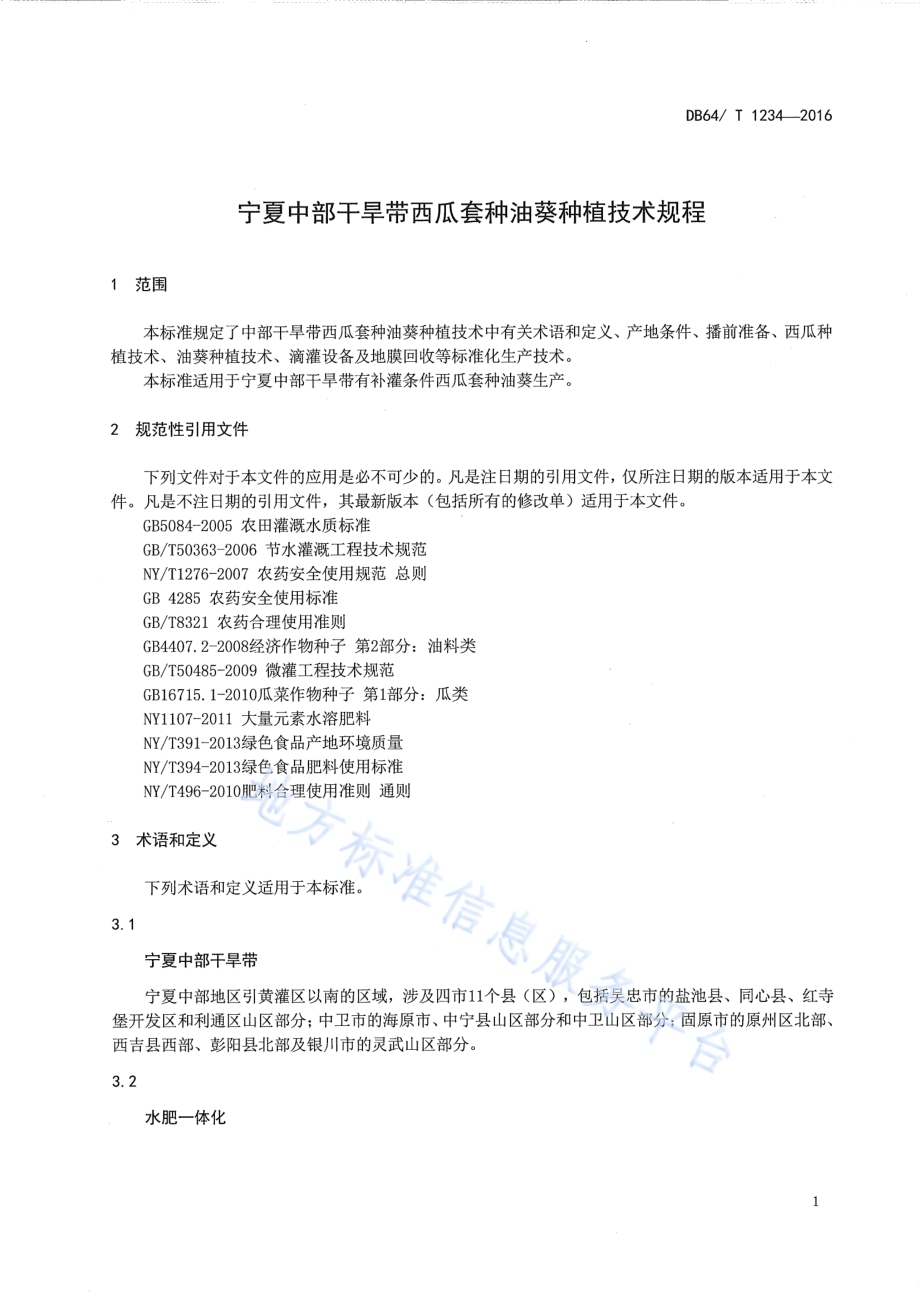 宁夏中部干旱带西瓜套种油葵种植技术规程DB64／T 1234-2016.pdf_第5页