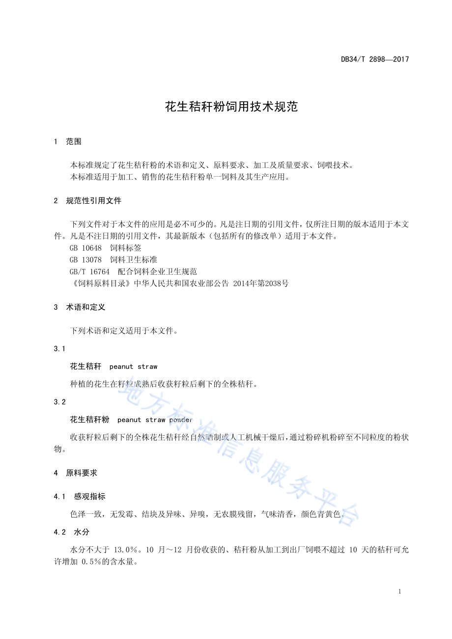 花生秸秆粉饲用技术规范DB34／T 2898-2017.pdf_第5页