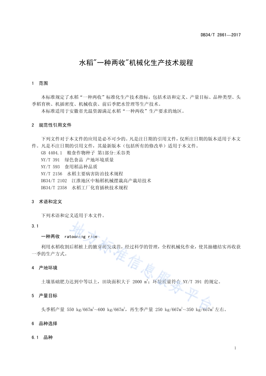 水稻“一种两收”机械化生产技术规程DB34／T 2861-2017.pdf_第5页