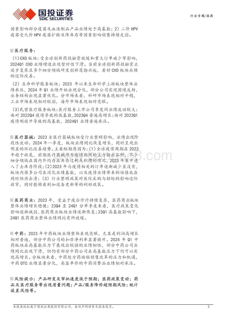 20240506_国投证券_医药行业：Q1医药板块业绩企稳整装待发_28页.pdf_第2页