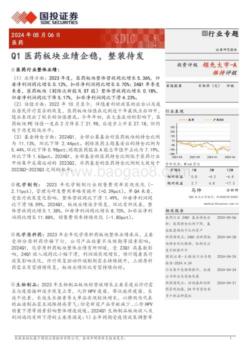20240506_国投证券_医药行业：Q1医药板块业绩企稳整装待发_28页.pdf