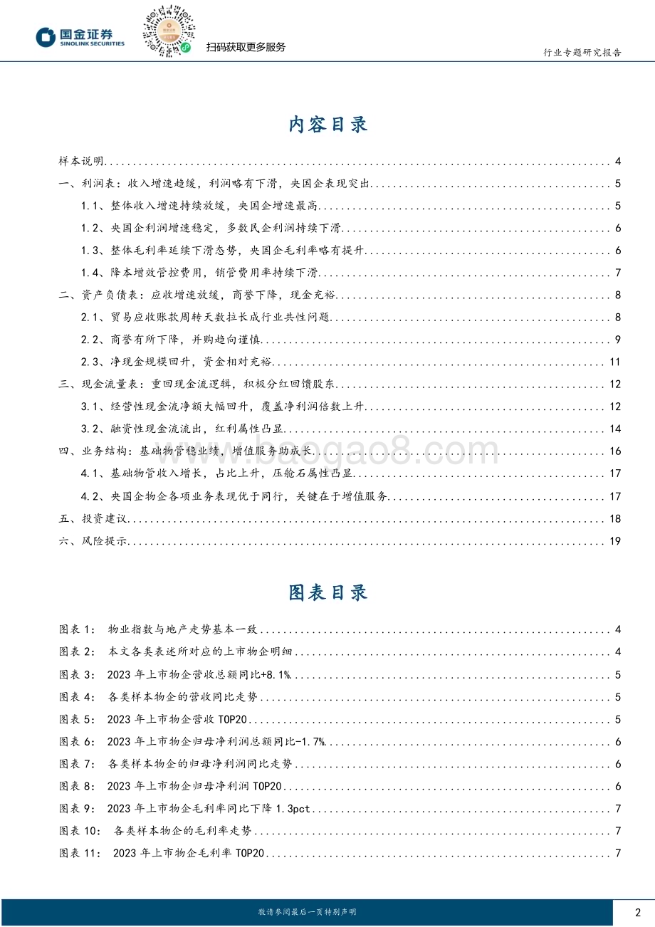 20240505_国金证券_房地产服务行业2023年报总结：转型高质量发展穿越地产周期_21页.pdf_第2页