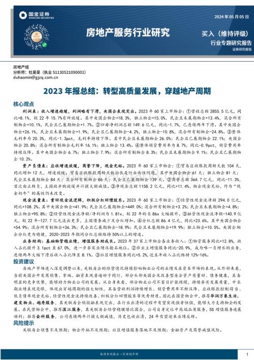 20240505_国金证券_房地产服务行业2023年报总结：转型高质量发展穿越地产周期_21页.pdf