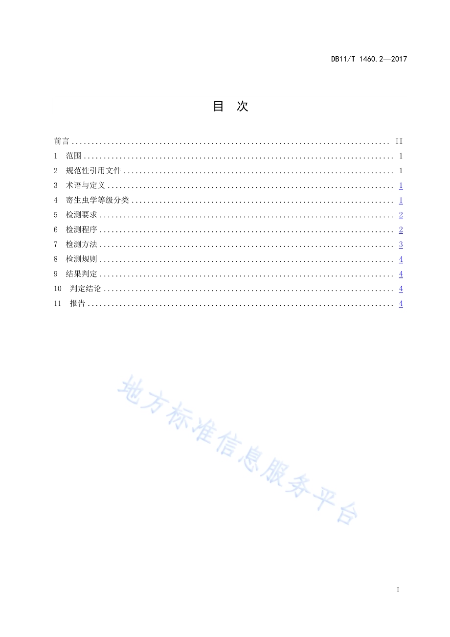实验动物 寄生虫学等级及监测 第2部分：实验用牛DB11／T 1460.2-2017.pdf_第3页