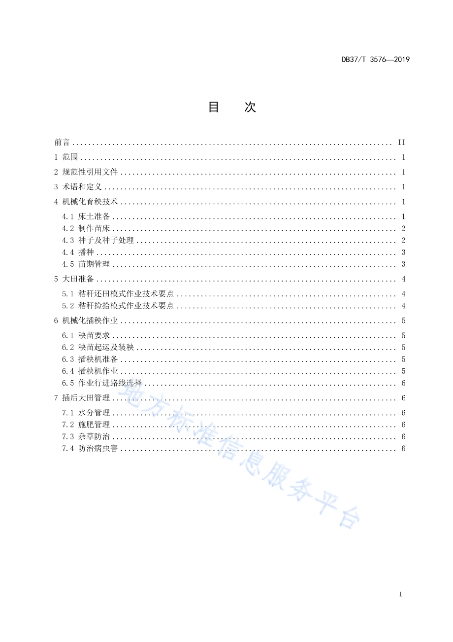 水稻机械插秧栽培技术规范DB37／T 3576-2019.pdf_第2页