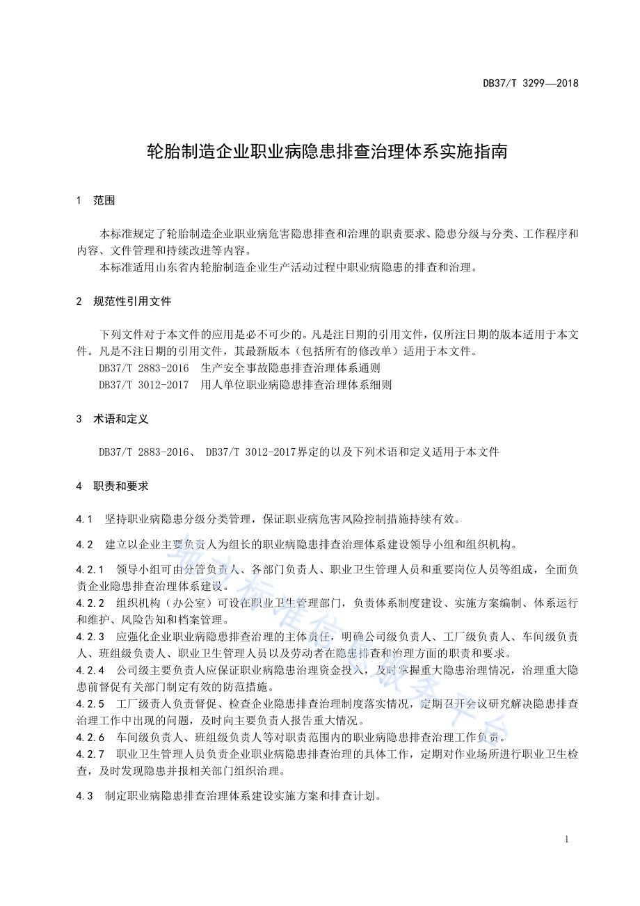 轮胎制造企业职业病隐患排查治理体系实施指南DB37／T 3299-2018.pdf_第3页