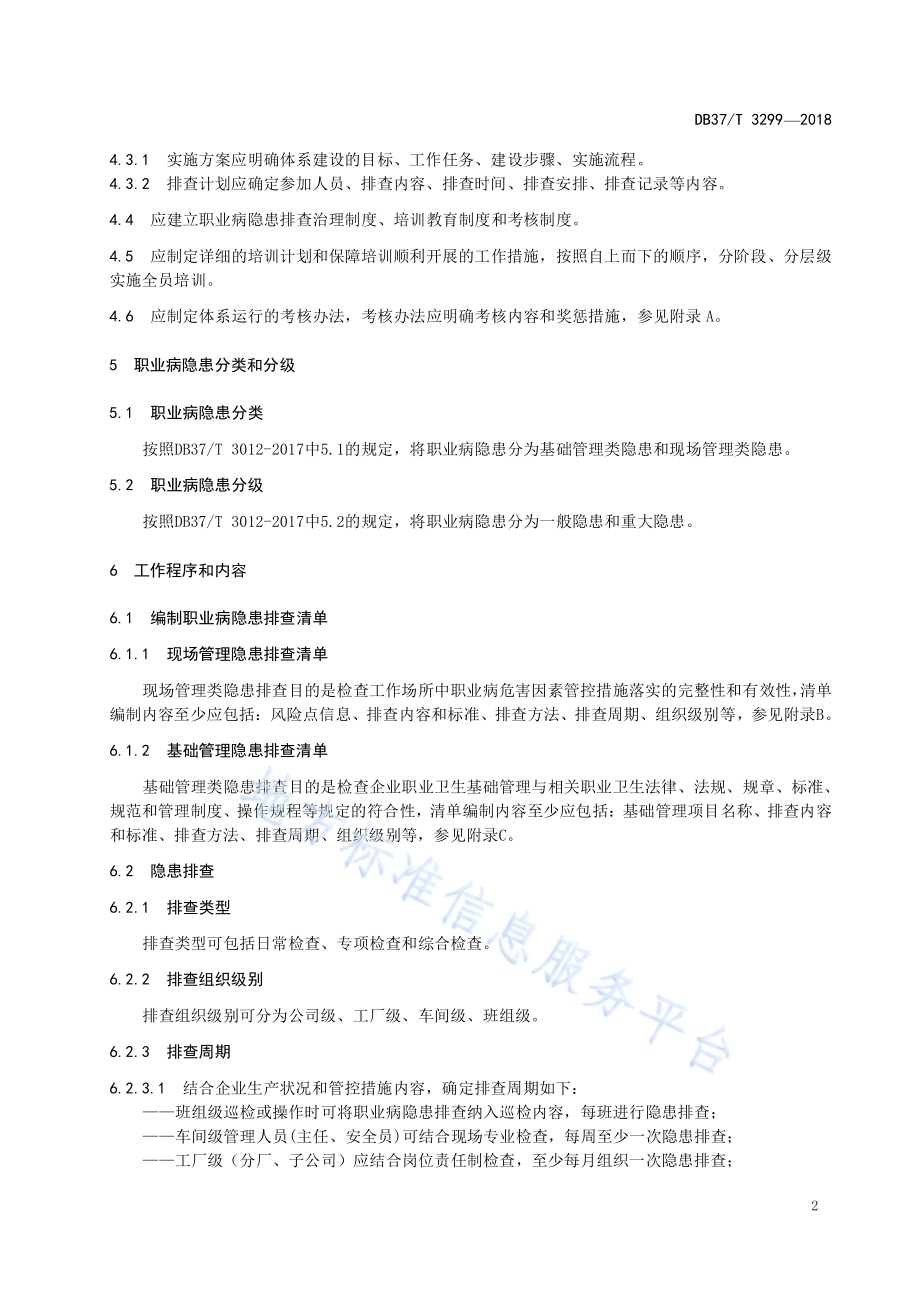 轮胎制造企业职业病隐患排查治理体系实施指南DB37／T 3299-2018.pdf_第4页