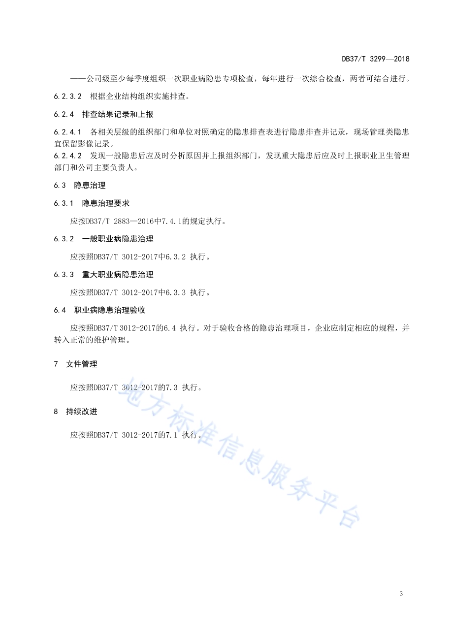 轮胎制造企业职业病隐患排查治理体系实施指南DB37／T 3299-2018.pdf_第5页