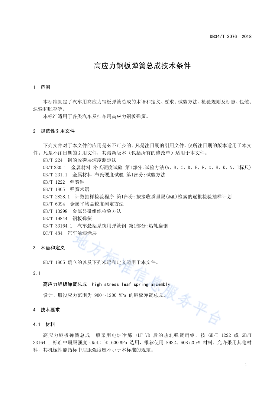 高应力钢板弹簧总成技术条件DB34／T 3076-2018.pdf_第5页