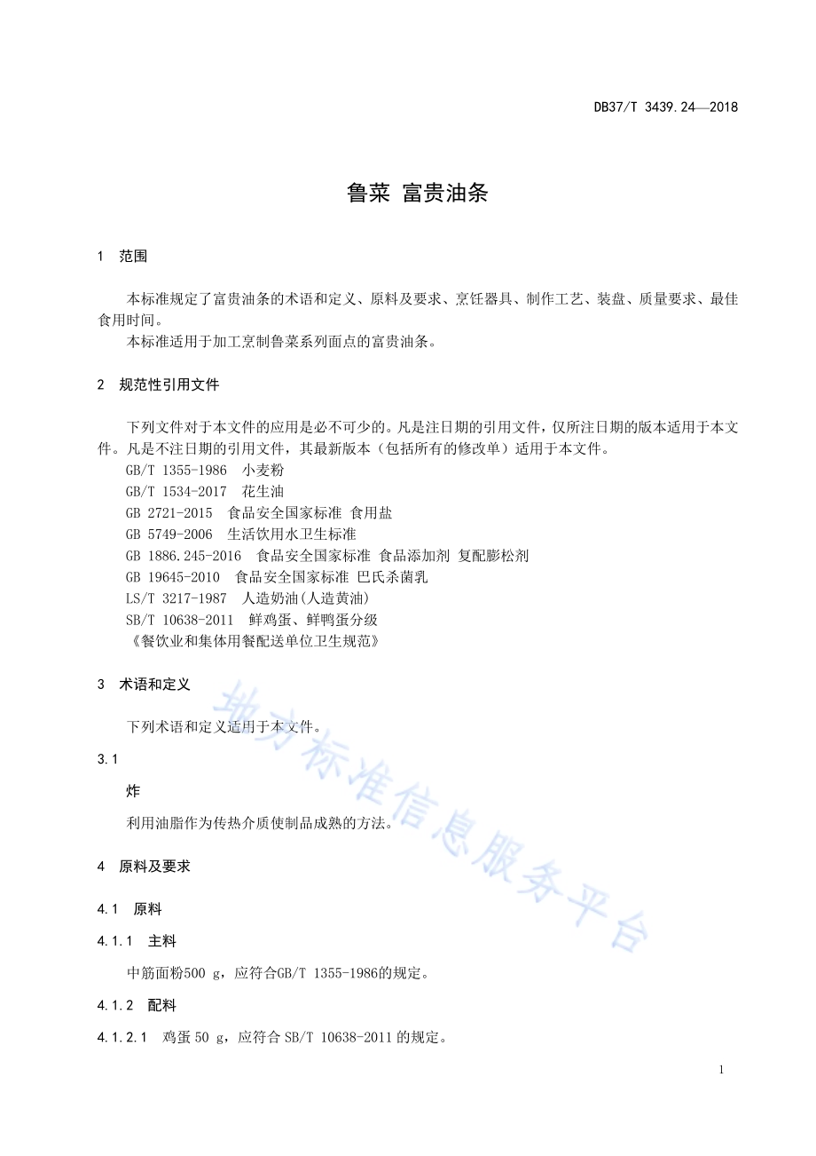 鲁菜 富贵油条DB37／T 3439.24-2018.pdf_第3页