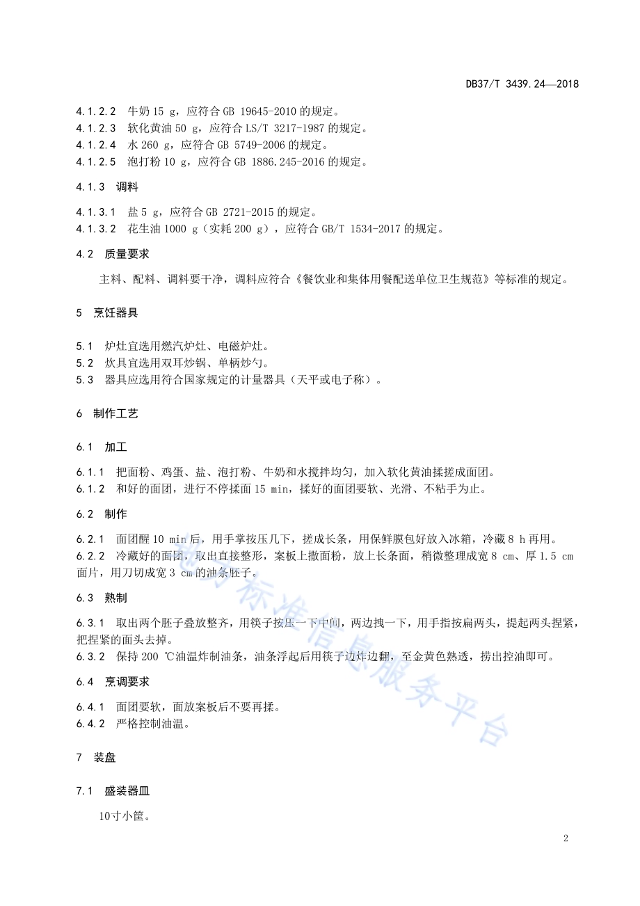 鲁菜 富贵油条DB37／T 3439.24-2018.pdf_第4页