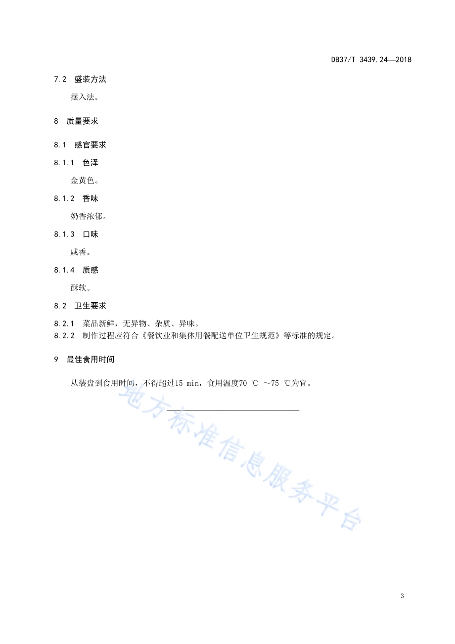 鲁菜 富贵油条DB37／T 3439.24-2018.pdf_第5页