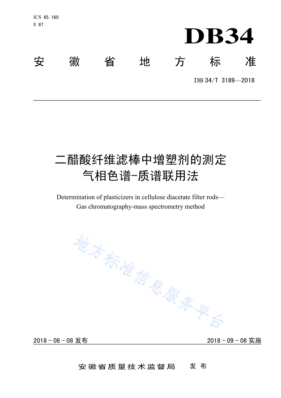 二醋酸纤维滤棒中增塑剂的测定 气相色谱-质谱联用法DB34／T 3189-2018.pdf_第1页
